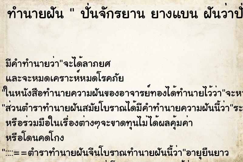 ทำนายฝัน  ปั่นจักรยาน ยางแบน ฝันว่าปั่นจักรยาน ยางแบน ตำราโบราณ แม่นที่สุดในโลก